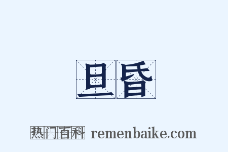 旦昏是什么意思的图片